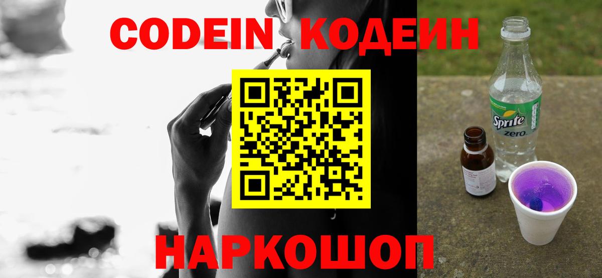Codein напиток Lean (лин) Новокубанск